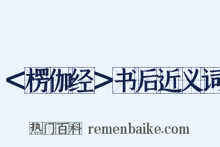 ＜楞伽经＞书后近义词是什么意思的图片